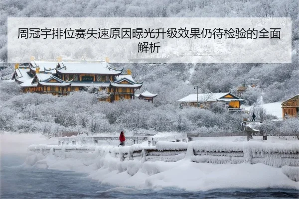 周冠宇排位赛失速原因曝光升级效果仍待检验的全面解析