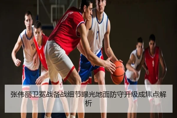 张伟丽卫冕战备战细节曝光地面防守升级成焦点解析