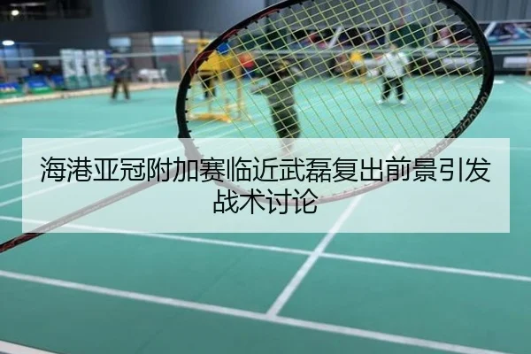 海港亚冠附加赛临近武磊复出前景引发战术讨论