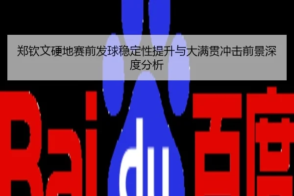 郑钦文硬地赛前发球稳定性提升与大满贯冲击前景深度分析
